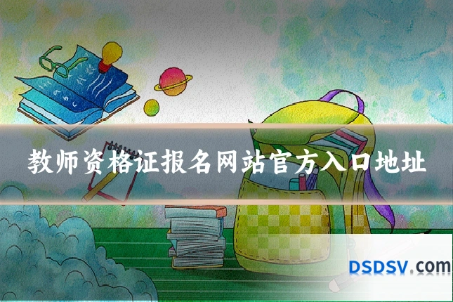 教师资格证报名网站官方入口地址