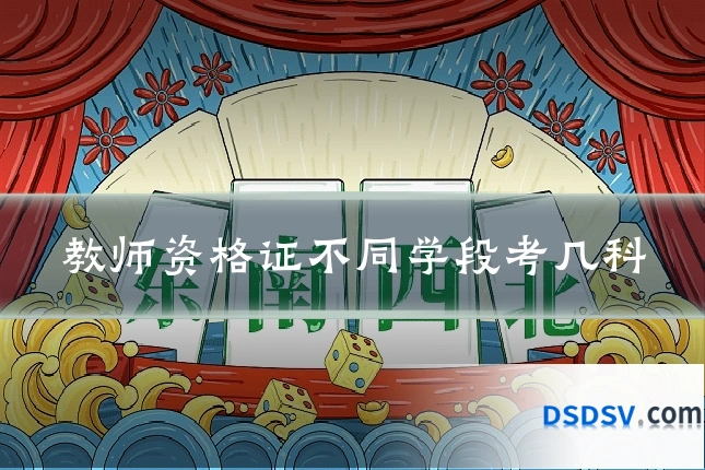 教师资格证不同学段考几科