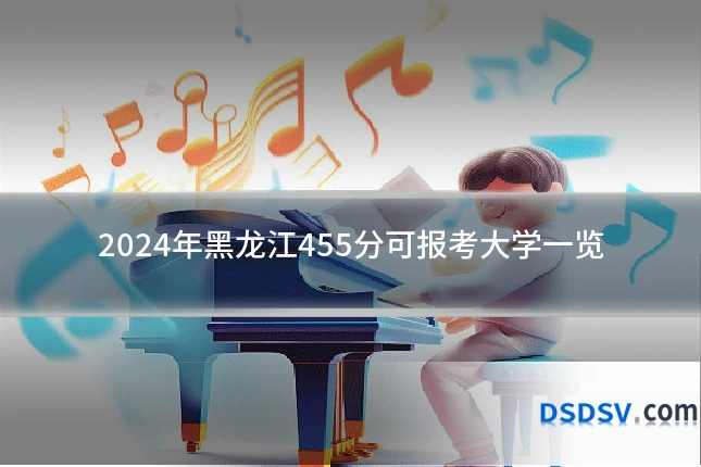 2024年黑龙江455分可报考大学一览