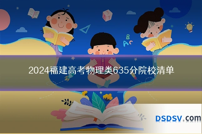 2024福建高考物理类635分院校清单