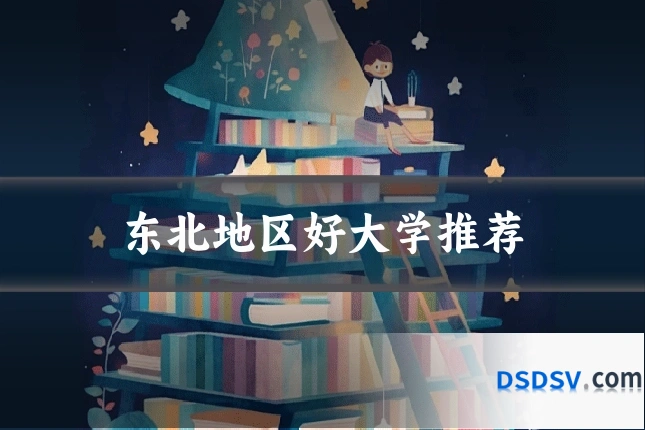 东北地区好大学推荐