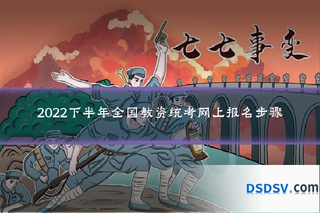 2022下半年全国教资统考网上报名步骤