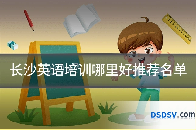 长沙英语培训哪里好推荐名单