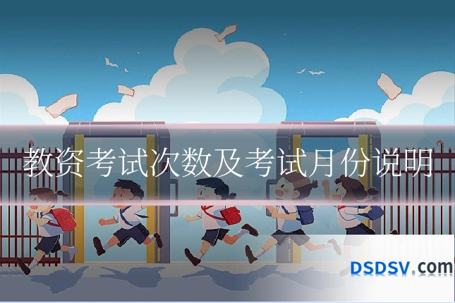 教资考试次数及考试月份说明