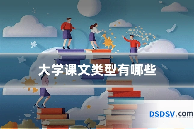 大学课文类型有哪些