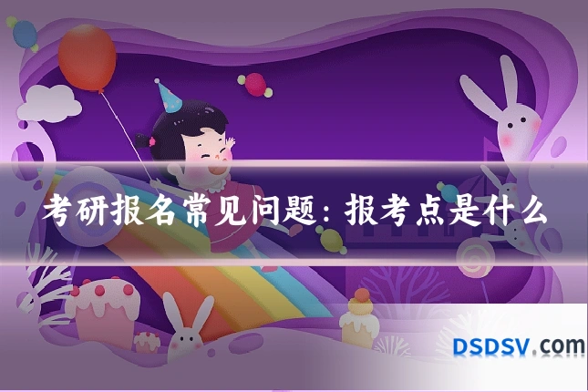 考研报名常见问题:报考点是什么