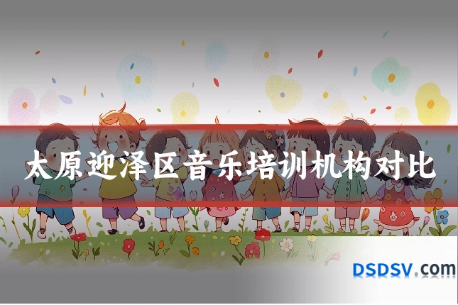 太原迎泽区音乐培训机构对比