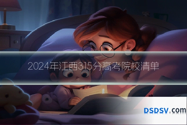 2024年江西315分高考院校清单
