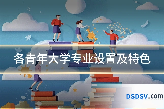 各青年大学专业设置及特色