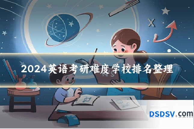 2024英语考研难度学校排名整理