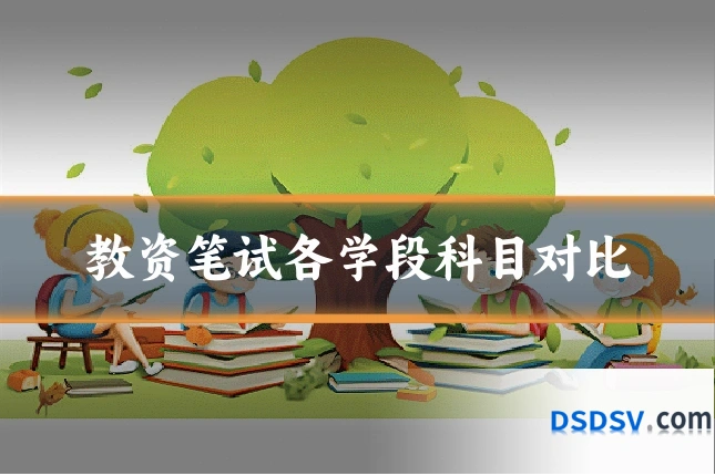 教资笔试各学段科目对比