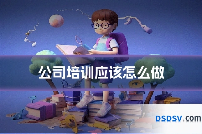 公司培训应该怎么做