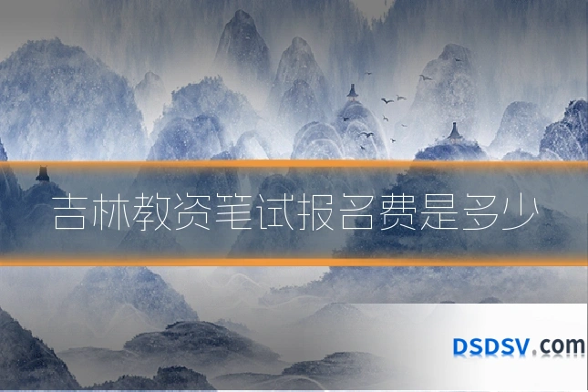 吉林教资笔试报名费是多少