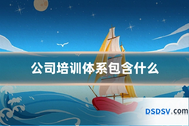 公司培训体系包含什么