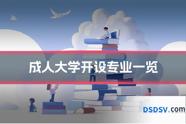 成人大学开设专业一览
