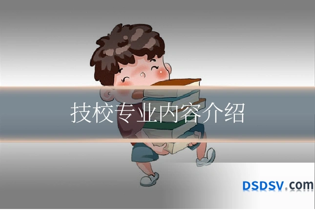 技校专业内容介绍