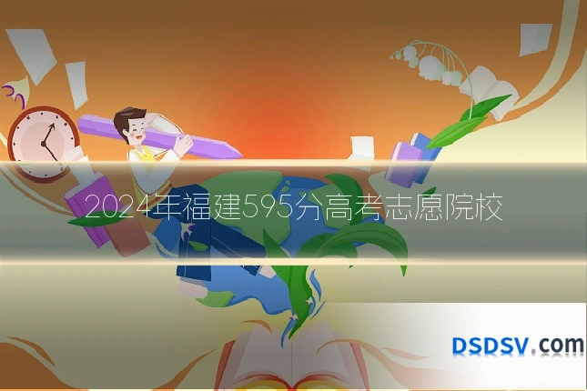 2024年福建595分高考志愿院校