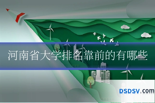 河南省大学排名靠前的有哪些