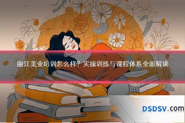 丽江美业培训怎么样?实操训练与课程体系全面解读