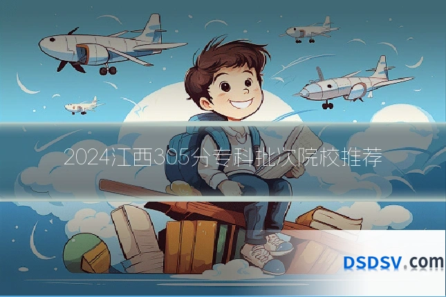 2024江西305分专科批次院校推荐