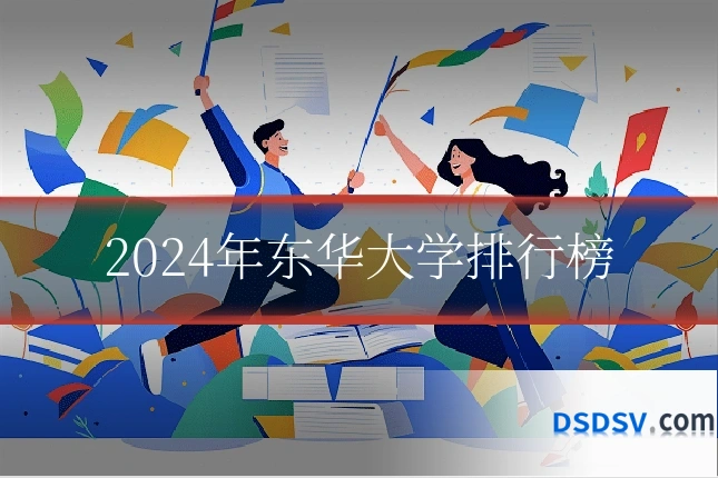 2024年东华大学排行榜