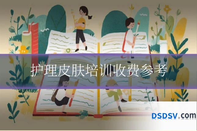 护理皮肤培训收费参考
