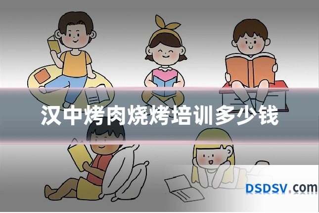 汉中烤肉烧烤培训多少钱
