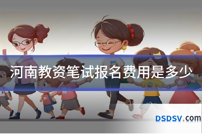 河南教资笔试报名费用是多少