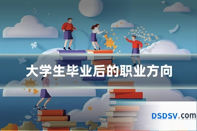 大学生毕业后的职业方向