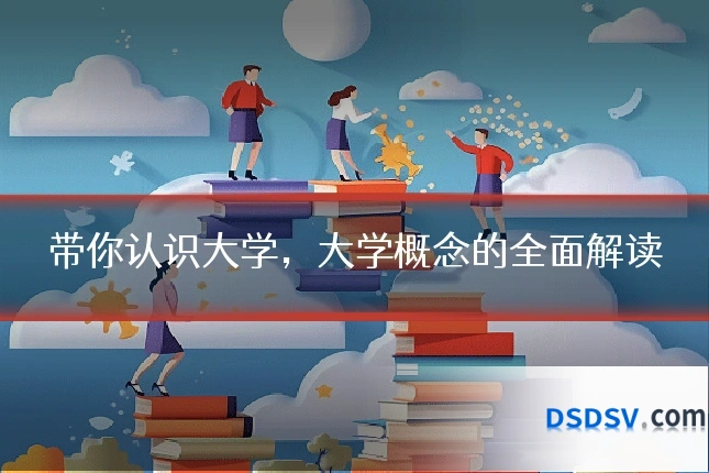 带你认识大学,大学概念的全面解读