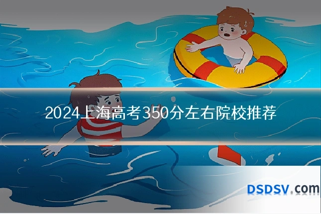 2024上海高考350分左右院校推荐