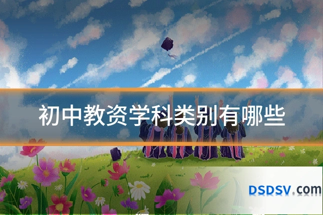 初中教资学科类别有哪些