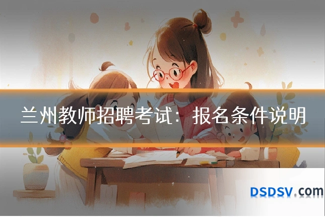 兰州教师招聘考试：报名条件说明