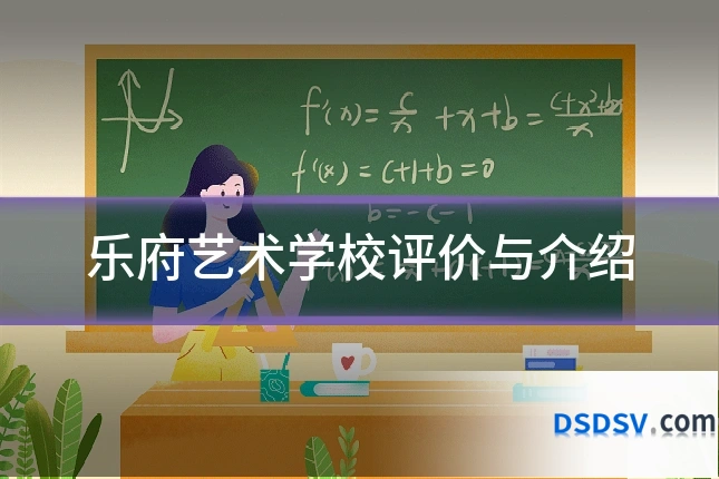 乐府艺术学校评价与介绍