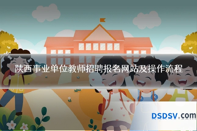 陕西事业单位教师招聘报名网站及操作流程