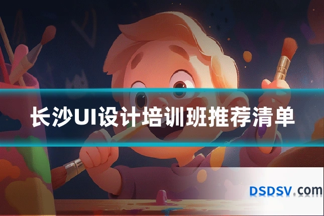 长沙UI设计培训班推荐清单