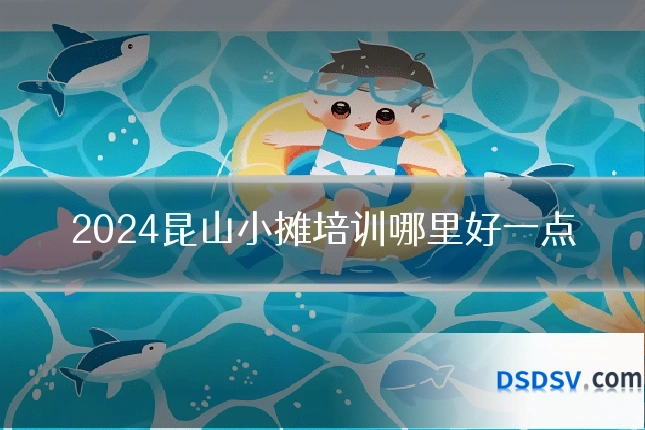 2024昆山小摊培训哪里好一点