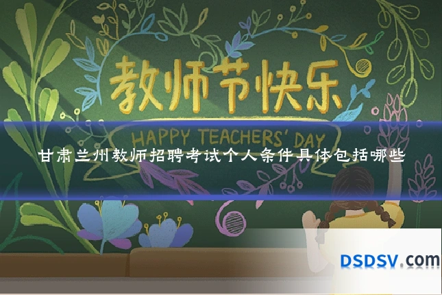 甘肃兰州教师招聘考试个人条件具体包括哪些