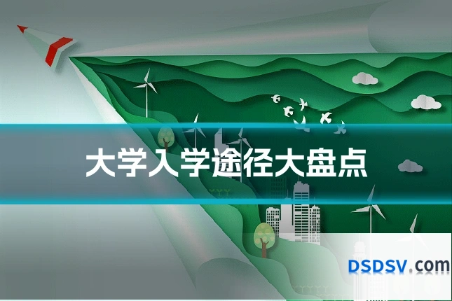 大学入学途径大盘点