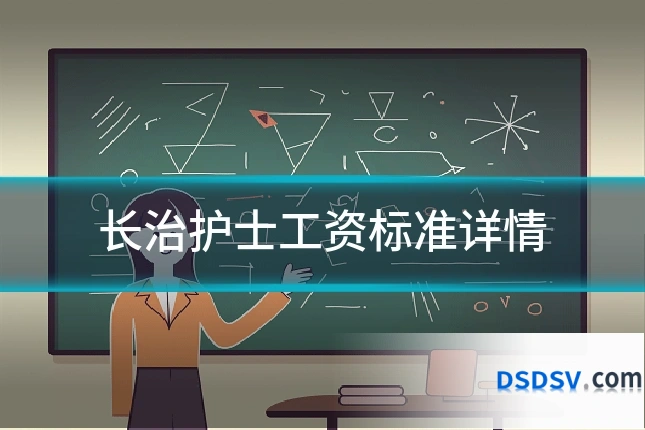 长治护士工资标准详情