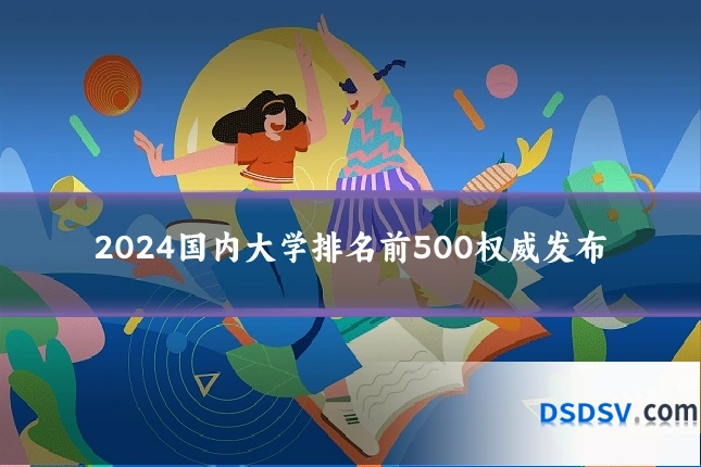 2024国内大学排名前500权威发布