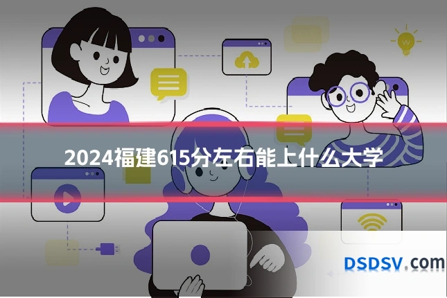 2024福建615分左右能上什么大学