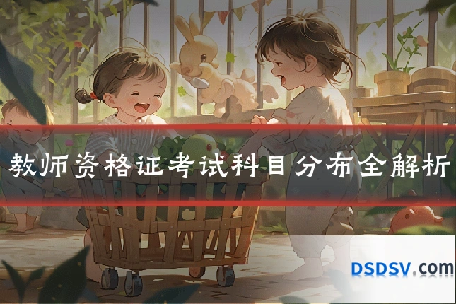 教师资格证考试科目分布全解析