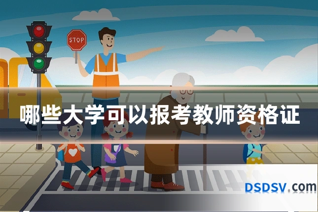 哪些大学可以报考教师资格证