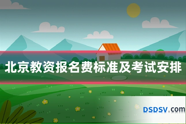 北京教资报名费标准及考试安排