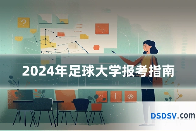 2024年足球大学报考指南