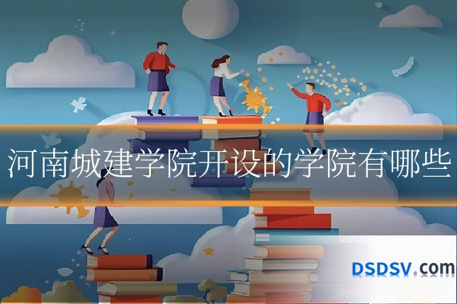 河南城建学院开设的学院有哪些