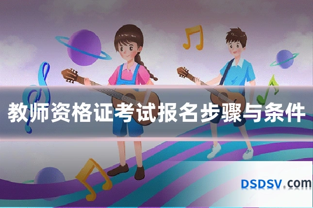 教师资格证考试报名步骤与条件