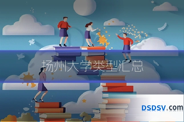 扬州大学类型汇总