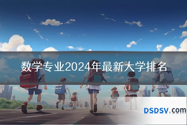 数学专业2024年最新大学排名